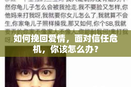 如何挽回爱情，面对信任危机，你该怎么办？