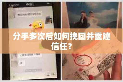 分手多次后如何挽回并重建信任？