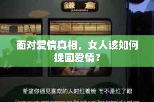 面对爱情真相，女人该如何挽回爱情？