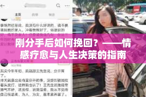 刚分手后如何挽回？——情感疗愈与人生决策的指南