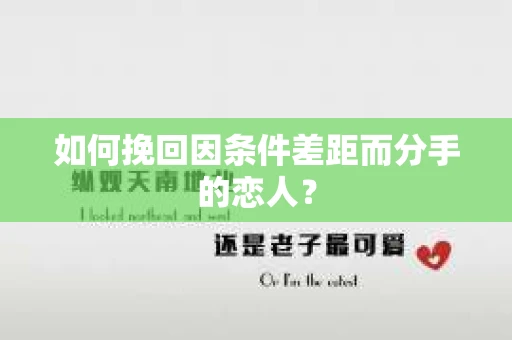 如何挽回因条件差距而分手的恋人？
