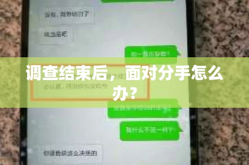 调查结束后，面对分手怎么办？