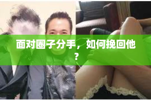面对圈子分手，如何挽回他？
