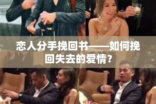 恋人分手挽回书——如何挽回失去的爱情？