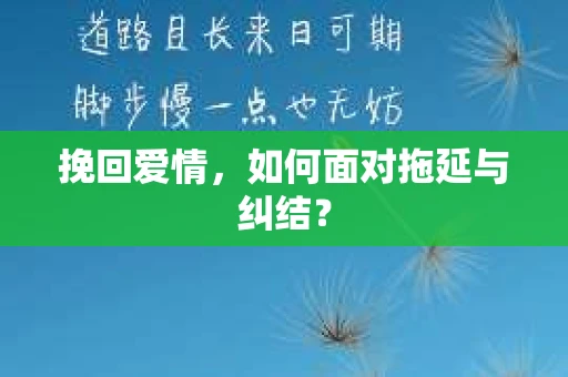 挽回爱情，如何面对拖延与纠结？