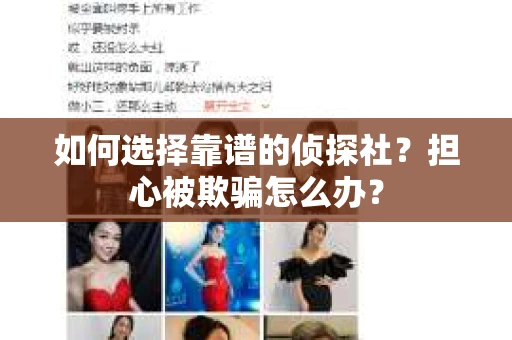 如何选择靠谱的侦探社？担心被欺骗怎么办？