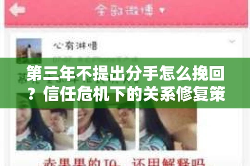第三年不提出分手怎么挽回？信任危机下的关系修复策略