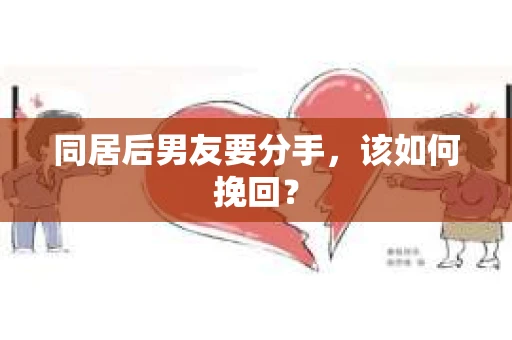 同居后男友要分手，该如何挽回？