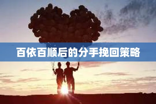 百依百顺后的分手挽回策略