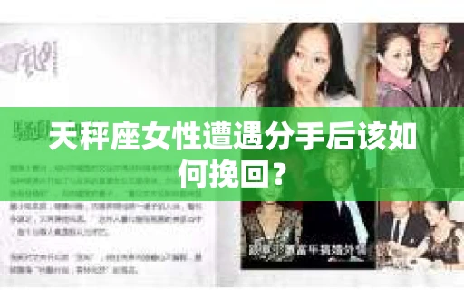 天秤座女性遭遇分手后该如何挽回？