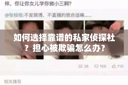 如何选择靠谱的私家侦探社？担心被欺骗怎么办？