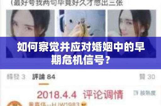 如何察觉并应对婚姻中的早期危机信号？