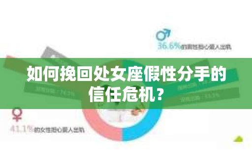 如何挽回处女座假性分手的信任危机？
