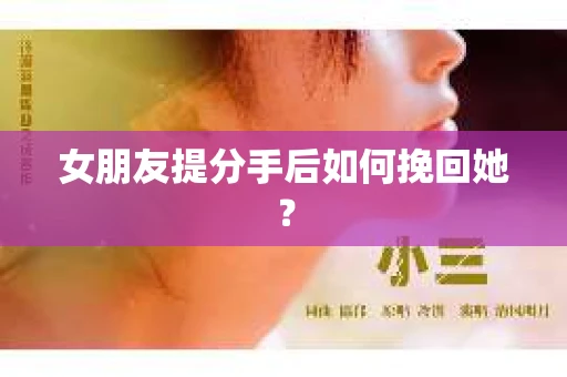 女朋友提分手后如何挽回她？