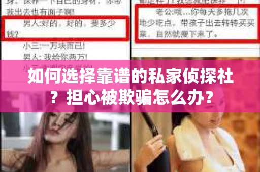 如何选择靠谱的私家侦探社？担心被欺骗怎么办？
