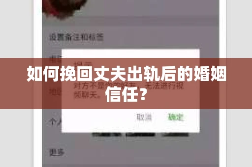 如何挽回丈夫出轨后的婚姻信任？