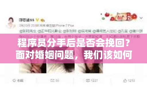 程序员分手后是否会挽回？面对婚姻问题，我们该如何应对？