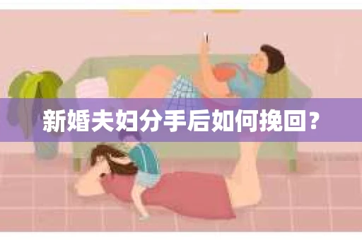 新婚夫妇分手后如何挽回？