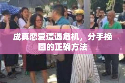 成真恋爱遭遇危机，分手挽回的正确方法