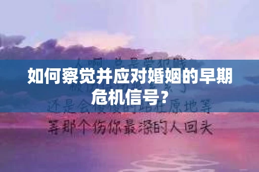 如何察觉并应对婚姻的早期危机信号？