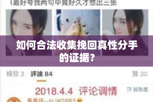如何合法收集挽回真性分手的证据？