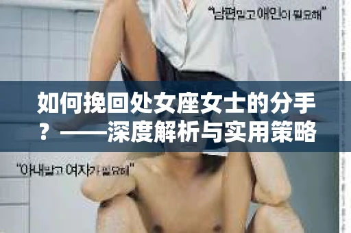 如何挽回处女座女士的分手？——深度解析与实用策略