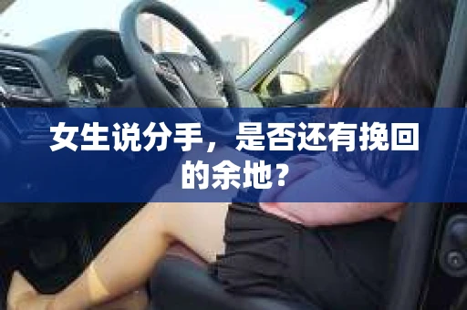 女生说分手，是否还有挽回的余地？