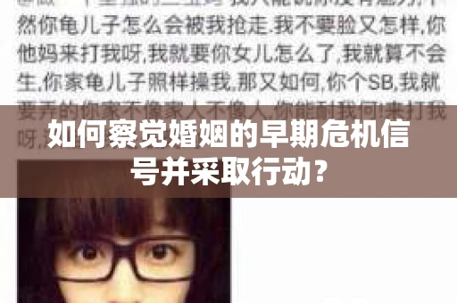 如何察觉婚姻的早期危机信号并采取行动？