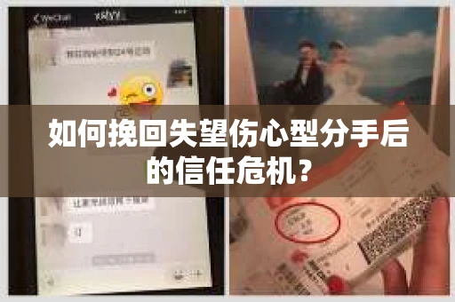 如何挽回失望伤心型分手后的信任危机？