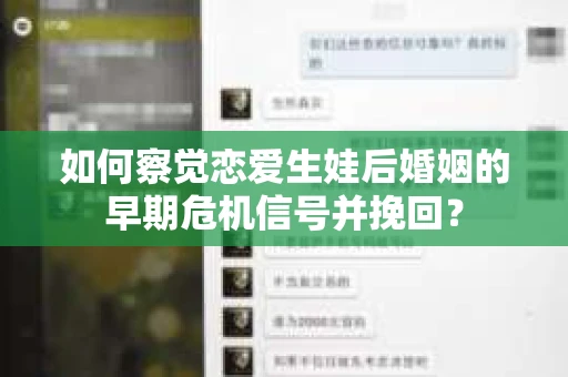 如何察觉恋爱生娃后婚姻的早期危机信号并挽回？