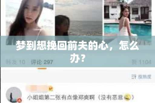 梦到想挽回前夫的心，怎么办？