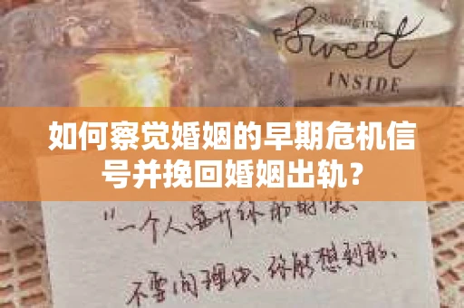 如何察觉婚姻的早期危机信号并挽回婚姻出轨？