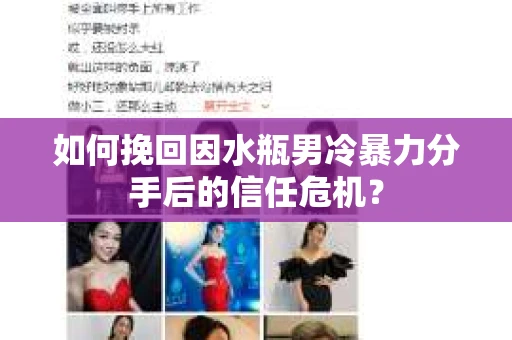 如何挽回因水瓶男冷暴力分手后的信任危机？