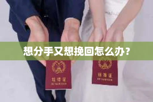 想分手又想挽回怎么办？