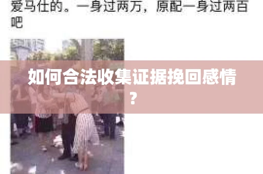 如何合法收集证据挽回感情？
