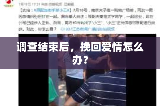 调查结束后，挽回爱情怎么办？