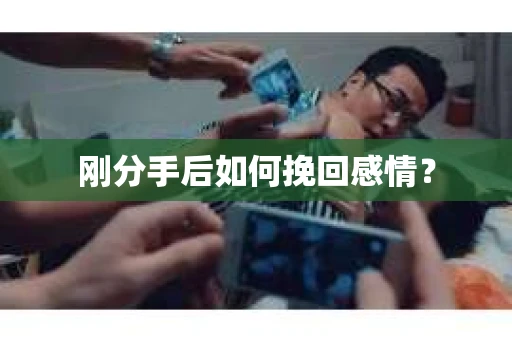 刚分手后如何挽回感情？